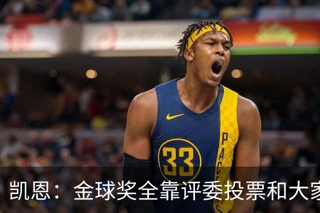 凯恩：金球奖全靠评委投票和大家选，我能成为竞争者已经很开心了