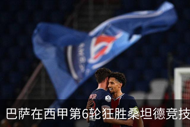 巴萨在西甲第6轮狂胜桑坦德竞技，拉菲尼亚强势领跑射手榜