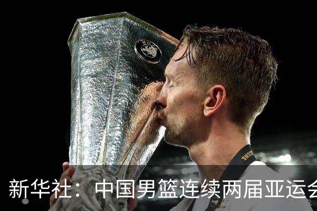 新华社：中国男篮连续两届亚运会止步半决赛，不是用“偶然”可以解释的