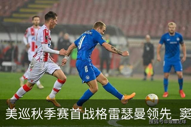美巡秋季赛首战格雷瑟曼领先 窦泽成T17李昊桐T69
