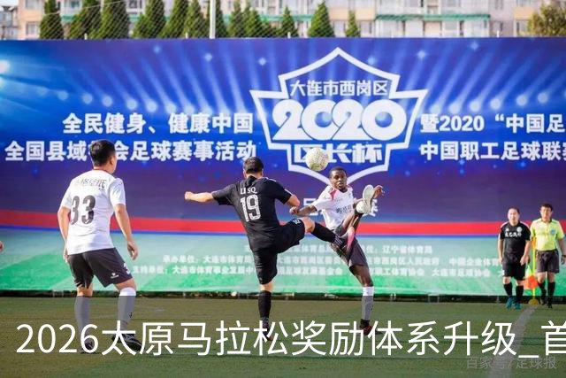 2026太原马拉松奖励体系升级 首设中国籍运动员特别奖