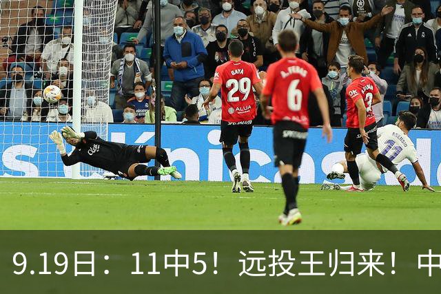 9.19日：11中5！远投王归来！中国男篮最精准的空间型前锋
